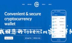 如何找回您的TokenIm密码：详细指南