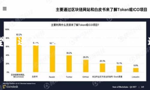 关于“tokenim 登录不了”的问题，可能有多种原因导致无法登录。以下是一些可能的解决方案以及相关的信息。 

### 可能的原因

1. **网络连接问题**：确保您的设备能够正常连接互联网。
2. **账户信息错误**：检查您输入的用户名和密码是否正确，注意大小写以及是否开启了 Caps Lock。
3. **账号被锁定或封禁**：如果连续输入错误密码，可能会导致账号暂时被锁定。
4. **平台故障**：有时候平台自身可能会遇到技术问题，导致用户无法登录。
5. **浏览器缓存问题**：浏览器的缓存和Cookies可能会导致登录异常，可以尝试清除缓存后再次登录。

### 解决方案

1. **检查网络**：确保您的设备能够正常上网，可以尝试访问其他网站确认网络是否正常。
  
2. **重置密码**：如果您忘记了密码，可以根据tokenim提供的找回密码流程重置您的密码。

3. **联系客服**：若上述方法仍未能解决问题，可以联系tokenim的客服寻求帮助。

4. **更新浏览器**：确保使用的浏览器是最新版本，有些网站对于浏览器版本有要求。

5. **尝试其他设备或网络**：有时候设备或特定网络环境可能会存在不兼容问题，可以换用其他设备或连接其他网络尝试。

### 小结

登录问题往往是由多种因素造成的，因此建议逐项排查，希望上述信息对你有所帮助。如需进一步帮助，建议浏览tokenim的官方帮助页面或联系客服。

如果您还有其他具体问题，请继续提问。