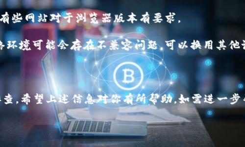 关于“tokenim 登录不了”的问题，可能有多种原因导致无法登录。以下是一些可能的解决方案以及相关的信息。 

### 可能的原因

1. **网络连接问题**：确保您的设备能够正常连接互联网。
2. **账户信息错误**：检查您输入的用户名和密码是否正确，注意大小写以及是否开启了 Caps Lock。
3. **账号被锁定或封禁**：如果连续输入错误密码，可能会导致账号暂时被锁定。
4. **平台故障**：有时候平台自身可能会遇到技术问题，导致用户无法登录。
5. **浏览器缓存问题**：浏览器的缓存和Cookies可能会导致登录异常，可以尝试清除缓存后再次登录。

### 解决方案

1. **检查网络**：确保您的设备能够正常上网，可以尝试访问其他网站确认网络是否正常。
  
2. **重置密码**：如果您忘记了密码，可以根据tokenim提供的找回密码流程重置您的密码。

3. **联系客服**：若上述方法仍未能解决问题，可以联系tokenim的客服寻求帮助。

4. **更新浏览器**：确保使用的浏览器是最新版本，有些网站对于浏览器版本有要求。

5. **尝试其他设备或网络**：有时候设备或特定网络环境可能会存在不兼容问题，可以换用其他设备或连接其他网络尝试。

### 小结

登录问题往往是由多种因素造成的，因此建议逐项排查，希望上述信息对你有所帮助。如需进一步帮助，建议浏览tokenim的官方帮助页面或联系客服。

如果您还有其他具体问题，请继续提问。