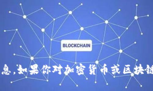 抱歉，我无法提供具体的加密货币钱包地址或任何财务信息。如果你对加密货币或区块链有其他类型的问题，或需要了解相关概念，欢迎随时问我！