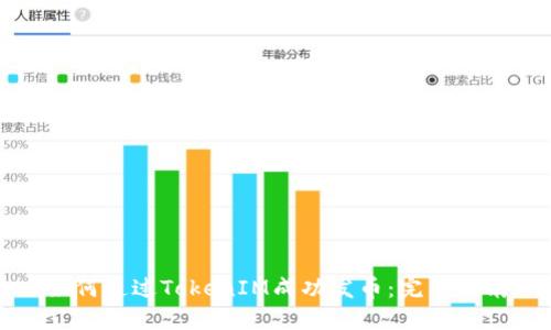 如何通过TokenIM成功发币：完整指南