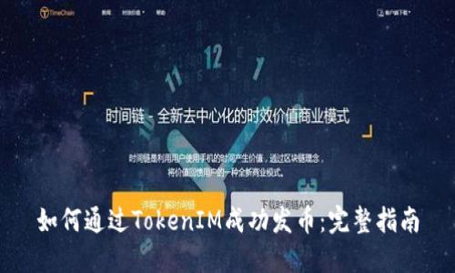 如何通过TokenIM成功发币：完整指南