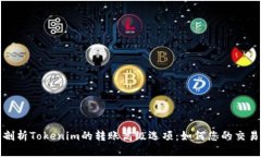 深入剖析Tokenim的转账高级选项：如何您的交易体