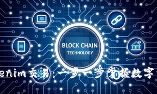 深入了解Tokenim交易：一步一步掌握数字资产交易技巧