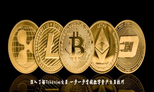 深入了解Tokenim交易：一步一步掌握数字资产交易技巧