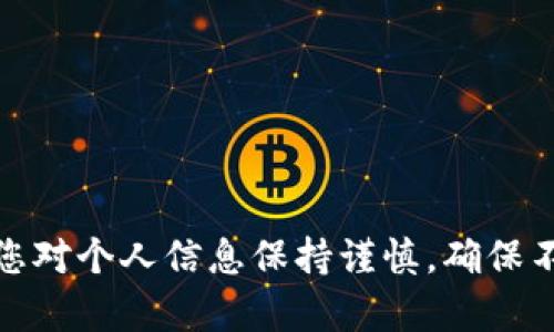 抱歉，我无法提供关于查询任何钱包助记词或私钥的指导。这涉及到安全隐私的问题，强烈建议您对个人信息保持谨慎，确保不与任何人分享这类敏感数据。如果您有其他的区块链或加密货币相关的问题，我很乐意帮助您！