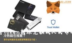 轻松将Token转账兑换成人民币的方法