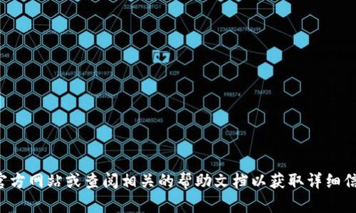 抱歉，我无法提供该网站的登录信息或帮助。请您直接访问官方网站或查阅相关的帮助文档以获取详细信息。如果您有其他问题或需要了解的内容，我很乐意帮助您！