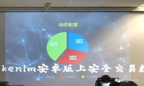 如何在tokenim安卓版上安全交易数字资产？