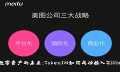 bianoti数字资产的未来：TokenIM如何成功接入Zilli
