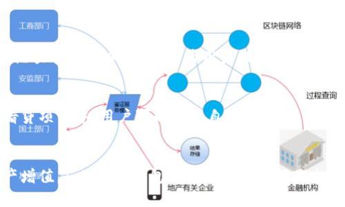   探索苹果版Tokenim钱包：数字资产管理的未来 / 
 guanjianci Tokenim钱包, 数字资产, 加密货币 /guanjianci 

引言
随着区块链技术的快速发展，数字资产的管理变得愈加重要。Tokenim钱包作为一款专为iOS用户设计的加密货币钱包，凭借其强大的安全性和用户友好的界面，逐渐成为市场上的佼佼者。本文将深入探讨Tokenim钱包的功能特点、优势、使用场景以及未来的发展趋势。

Tokenim钱包简介
Tokenim钱包是一款支持多种加密货币的数字资产钱包，用户可以在这里安全地存储、发送和接收他们的数字资产。该钱包不仅具备基本的资产管理功能，还提供了多种增值服务，吸引了众多的加密货币爱好者。Tokenim钱包最大的特色在于其极富人性化的设计，适合不同层次的用户，包括初学者和专业投资者。

Tokenim钱包的主要功能
Tokenim钱包集成了多重功能，使用户的数字资产管理更加便利。以下是其主要功能：
ul
  listrong多币种支持：/strongTokenim钱包支持多种主流和小众加密货币，用户可以方便地进行资产转换。/li
  listrong安全性高：/strong钱包采用了多重加密技术，用户的私钥不会被服务器存储，确保资产的安全。/li
  listrong用户友好的界面：/strongTokenim钱包的界面，即便是初学者也能快速上手。/li
  listrong实时行情查询：/strong用户可以随时查看资产的实时行情，做出及时的投资决策。/li
  listrong强大的社区支持：/strong用户可以在社区中分享经验，并获得专业的技术支持。/li
/ul

Tokenim钱包的优势
Tokenim钱包相较于其他竞争对手，具有几个明显的优势。
ul
  listrong安全性：/strongTokenim钱包采用先进的安全技术，保护用户的数字资产不受黑客攻击。即使在高风险环境下，用户的资产也能得到有效保护。/li
  listrong易用性：/strong设计灵活且直观，用户花费最少的时间即可掌握钱包的使用方法，让初学者无任何负担地入门。/li
  listrong灵活的增值服务：/strong钱包内置多种功能，如质押、借贷等，用户能够获取额外收益，而不只是简单的资产存储。/li
  listrong强大的客服支持：/strongTokenim提供24小时在线客服，解决用户在使用过程中遇到的各种问题，保障用户体验。/li
/ul

Tokenim钱包的使用场景
Tokenim钱包的灵活性使得其适用于各种使用场景。
ul
  listrong日常交易：/strong用户可以利用Tokenim钱包进行日常消费，如在线购物、转账等。/li
  listrong投资管理：/strong专业投资者可以利用Tokenim钱包对多个币种进行合理配置，投资组合。/li
  listrong资产增值：/strong用户可以通过Tokenim的钱包功能参与各类DeFi项目，进行质押和借贷等，以获取更高的收益。/li
/ul

未来发展趋势
Tokenim钱包的未来将伴随着技术的发展和市场的变化而不断进步。
ul
  listrong功能迭代：/strongTokenim将持续关注市场需求，并更新迭代其产品，附加更多个性化、智能化功能。/li
  listrong跨链支持：/strong为了满足用户对资产多样化管理的需求，未来将可能支持更多公链和资产。/li
  listrong与金融机构合作：/strongTokenim钱包可能与更多金融机构合作，推出金融产品，实现数字资产更广泛的应用。/li
/ul

相关问题探讨

1. Tokenim钱包的安全性如何保障？
Tokenim钱包的安全性是其最重要的特性之一。它通过多重加密技术确保用户的私钥和交易数据不能被第三方访问。具体来说，Tokenim钱包采用了冷存储和热存储相结合的模式。冷存储即把大部分资产存储在离线环境中，确保不受网络攻击；而热存储则是为了用户的日常交易需求，方便快捷。除此之外，Tokenim还提供了双重身份验证功能，用户在进行高风险操作时需进行额外的身份验证，进一步提升安全性。如果用户遗失了设备，Tokenim钱包可通过助记词恢复，确保不会因设备损失而导致资产丢失。

2. 如何选择适合自己的数字资产钱包？
选择一个合适的数字资产钱包需考虑多个因素。首先，安全性至关重要，用户需要查看钱包是否采用了强加密技术、冷存储等安全措施。其次，功能齐全与否，如是否支持多币种、是否具有实时行情查询、质押等功能也是重要考虑因素。此外，用户界面设计是否友好，客服支持是否及时等都是决定因素。在比较之后，可以通过试用的方式，选择最适合自己的数字资产钱包。最后，建议选择市场认可度较高、用户评价良好的钱包，这样可以大大降低使用风险。

3. Tokenim钱包支持哪些种类的加密货币？
Tokenim钱包支持多种主流和小众的加密货币，包括但不限于比特币、以太坊、Ripple、Litecoin等。以太坊因其智能合约功能而受到广泛关注，而比特币则被誉为数字黄金。除了这些主流币种，Tokenim钱包也逐渐开始加入一些小众的、潜力较大的加密货币，为用户提供更多的投资选择。此外，随着加密市场的不断扩展，Tokenim未来可能会支持更多新兴币种，以满足用户多样化的资产配置需求。

4. 如何利用Tokenim钱包进行资产增值？
Tokenim钱包不仅是一个简单的存储工具，同时也提供多样化的资产增值功能。用户可以通过参与质押、借贷等DeFi项目来获取收益。例如，在质押项目中，用户可以将自己的加密资产锁定在指定平台上，从而获得一定的利息收益。在借贷项目中，用户可以借出自己的资产，赚取利息，或者通过质押来获得贷款。此外，Tokenim钱包内置的信息系统可以帮助用户实时监控市场行情，做出灵活的操作，从而最大限度地增值自己的数字资产。

总结
Tokenim钱包凭借其卓越的安全性和便利性，成为了众多加密货币用户的选择。随着区块链技术的不断演变和日益成熟，Tokenim钱包也将不断创新，满足用户在数字资产管理中的多样化要求。无论是出于日常交易、投资理财还是资产增值，Tokenim钱包都为用户提供了理想的解决方案，是未来数字资产管理的可靠伴侣。