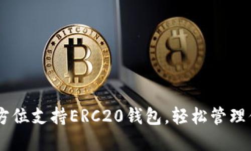 TokenIM：全方位支持ERC20钱包，轻松管理你的数字资产
