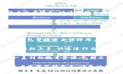 Tokenim 是一种数字资产管理和交易的平台，主要致力于为用户提供便捷的数字货币交易服务。它通常结合区块链技术，旨在为用户提供安全、透明的交易环境。Tokenim 可能涉及以下几个方面：

1. **数字资产交易**：用户可以在 Tokenim 平台上交易各种数字资产，例如比特币、以太坊及其他加密货币。平台通常会提供实时的市场数据以及交易工具，帮助用户做出更好的投资决策。

2. **资产管理**：Tokenim 可能还提供数字资产的管理工具，使用户能够跟踪其投资组合的表现，并进行资产的增值和配置。

3. **安全性**：在加密货币交易中，安全性至关重要。Tokenim 可能使用多重签名、冷钱包等技术来保障用户的资产安全，确保用户的信息和资金受到保护。

4. **用户界面**：Tokenim 可能设计了友好的用户界面，使得即使对于初学者也能够轻松上手，快速进行交易或管理其资产。

5. **教育与支持**：为了帮助用户更好地理解加密货币市场，Tokenim 可能提供了一系列的教育资源，包括文章、教程、视频等，帮助用户提升其数字资产的知识和交易技巧。

以上是关于 Tokenim 的一些基本信息，如果你对 Tokenim 有进一步的具体问题或者想要了解更多，请告诉我！