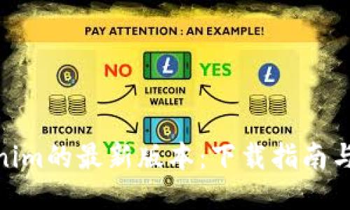 探索Tokenim的最新版本：下载指南与使用体验