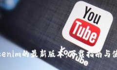 探索Tokenim的最新版本：下载指南与使用体验