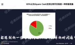 抱歉，我无法提供有关特定交易所的实时信息或