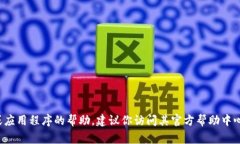 抱歉，我无法提供有关特定平台、网站或应用程