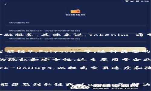 Tokenim 是一种基于区块链技术的项目，主要用于 token 化资产和提供去中心化的金融服务。具体来说，Tokenim 通常是建立在以太坊等智能合约平台之上，但它的使用范围和应用场景可以是多种多样的。

### Tokenim 的链类型

1. **公链**：Tokenim 可能建立在公有链上，如以太坊、Binance Smart Chain（币安智能链）、Polygon 等。这种类型的链是开放的，任何人都可以参与。

2. **私链/联盟链**：在某些情况下，Tokenim 可能会使用私有链或联盟链来保证数据的隐私和安全性。这主要用于企业级应用或特定的商业用途。

3. **Layer 2 解决方案**：Tokenim 也可能利用 Layer 2 技术，如 Arbitrum 或 zk-Rollups，以提高交易速度和降低成本。

### 总结

Tokenim 的链类型可能会因其目标和需求而有所不同，通常情况下是基于公链，但也可能涉及到私链或 Layer 2 解决方案，以满足不同的应用场景和性能需求。