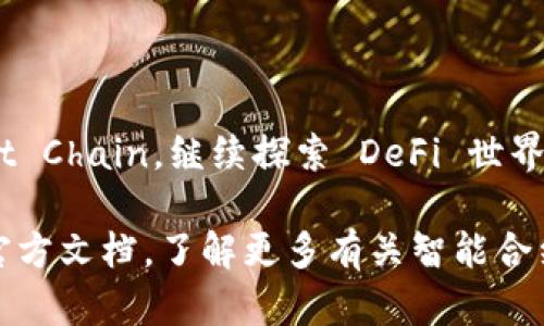 要将 Tokenim 连接到 Binance Smart Chain (BSC)，需要遵循以下步骤。以下内容将详细介绍整个过程。

步骤 1: 安装和设置钱包

首先，确保您拥有一个支持 Binance Smart Chain 的加密钱包。推荐的几个钱包包括 MetaMask、Trust Wallet 和 MathWallet。以下以 MetaMask 为例：

1. **安装 MetaMask**: 访问 [MetaMask](https://metamask.io) 官网，下载并安装浏览器扩展或移动应用。
   
2. **创建或导入钱包**: 如果您是新用户，可以选择创建一个新钱包；如果您已有钱包，可以选择导入现有钱包，并按照指示输入助记词。

3. **设置主网络**: 默认情况下，MetaMask 将连接到以太坊主网络。为连接 BSC，您需要手动添加 BSC 网络。

步骤 2: 添加 Binance Smart Chain 网络

完成钱包安装后，接下来需要添加 Binance Smart Chain 网络：

1. 打开 MetaMask，点击右上角的头像，然后选择“设置”。
   
2. 在左边的菜单中选择“网络”，然后点击“添加网络”。

3. 填入 BSC 网络的信息：
   - 网络名称：Binance Smart Chain
   - 新 RPC URL：`https://bsc-dataseed.binance.org/`
   - 链 ID：56
   - 货币符号：BNB
   - 区块浏览器 URL：`https://bscscan.com`

4. 点击“保存”，然后在网络选择框中选择“Binance Smart Chain”。

步骤 3: 获取 BSC 代币

要在 BSC 上使用 Tokenim，您需要一些 BNB 作为交易费用。您可以从交易所购买 BNB，然后将其发送到您的 BSC 钱包地址。

步骤 4: 访问 Tokenim

现在，您可以访问 Tokenim 网站，连接您的钱包：

1. 打开 Tokenim 官方网站。
   
2. 点击“连接钱包”，选择 MetaMask，随后会弹出钱包连接请求，确认连接。

3. 连接成功后，您将能够查看并使用在 BSC 上的智能合约和 Tokenim 的相关功能。

步骤 5: 使用 Tokenim 进行交易

通过连接到 BSC，您可以开始在 Tokenim 上交易代币，参加流动性池，或进行其他 DeFi 操作。确保在进行操作前了解相关的费用和风险。

注意事项

- 确保使用官方渠道访问所有网站，防止钓鱼网站。
- 保持您的助记词和私钥的安全，绝不与他人分享。

通过以上步骤，您即可成功将 Tokenim 连接至 Binance Smart Chain。继续探索 DeFi 世界的无限可能！

如需要进一步的具体操作或帮助，请查看 Tokenim 和 BSC 的官方文档，了解更多有关智能合约、代币创建以及流动性处理的信息。