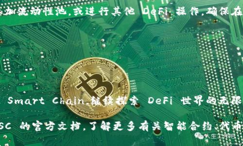 要将 Tokenim 连接到 Binance Smart Chain (BSC)，需要遵循以下步骤。以下内容将详细介绍整个过程。

步骤 1: 安装和设置钱包

首先，确保您拥有一个支持 Binance Smart Chain 的加密钱包。推荐的几个钱包包括 MetaMask、Trust Wallet 和 MathWallet。以下以 MetaMask 为例：

1. **安装 MetaMask**: 访问 [MetaMask](https://metamask.io) 官网，下载并安装浏览器扩展或移动应用。
   
2. **创建或导入钱包**: 如果您是新用户，可以选择创建一个新钱包；如果您已有钱包，可以选择导入现有钱包，并按照指示输入助记词。

3. **设置主网络**: 默认情况下，MetaMask 将连接到以太坊主网络。为连接 BSC，您需要手动添加 BSC 网络。

步骤 2: 添加 Binance Smart Chain 网络

完成钱包安装后，接下来需要添加 Binance Smart Chain 网络：

1. 打开 MetaMask，点击右上角的头像，然后选择“设置”。
   
2. 在左边的菜单中选择“网络”，然后点击“添加网络”。

3. 填入 BSC 网络的信息：
   - 网络名称：Binance Smart Chain
   - 新 RPC URL：`https://bsc-dataseed.binance.org/`
   - 链 ID：56
   - 货币符号：BNB
   - 区块浏览器 URL：`https://bscscan.com`

4. 点击“保存”，然后在网络选择框中选择“Binance Smart Chain”。

步骤 3: 获取 BSC 代币

要在 BSC 上使用 Tokenim，您需要一些 BNB 作为交易费用。您可以从交易所购买 BNB，然后将其发送到您的 BSC 钱包地址。

步骤 4: 访问 Tokenim

现在，您可以访问 Tokenim 网站，连接您的钱包：

1. 打开 Tokenim 官方网站。
   
2. 点击“连接钱包”，选择 MetaMask，随后会弹出钱包连接请求，确认连接。

3. 连接成功后，您将能够查看并使用在 BSC 上的智能合约和 Tokenim 的相关功能。

步骤 5: 使用 Tokenim 进行交易

通过连接到 BSC，您可以开始在 Tokenim 上交易代币，参加流动性池，或进行其他 DeFi 操作。确保在进行操作前了解相关的费用和风险。

注意事项

- 确保使用官方渠道访问所有网站，防止钓鱼网站。
- 保持您的助记词和私钥的安全，绝不与他人分享。

通过以上步骤，您即可成功将 Tokenim 连接至 Binance Smart Chain。继续探索 DeFi 世界的无限可能！

如需要进一步的具体操作或帮助，请查看 Tokenim 和 BSC 的官方文档，了解更多有关智能合约、代币创建以及流动性处理的信息。
