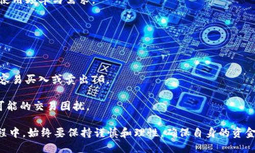 在谈论Tokenim中的TG是否能交易之前，我们需要先了解什么是Tokenim以及TG在这个平台上的角色和功能。

### 什么是Tokenim

Tokenim是一个基于区块链技术的去中心化金融（DeFi）平台，旨在为用户提供透明、安全和高效的交易体验。通过引入代币机制，用户可以在平台上进行交易、投资和借贷等多种金融活动。Tokenim的目标是通过创新的技术和金融产品来提升用户的财富管理能力。

### TG在Tokenim中的角色

TG，即Tokenim Governance Token，是Tokenim生态系统中的核心代币。TG不仅可以用于交易，还承担着治理、投票和奖励等多种功能。持有TG的用户可以参与平台的决策，例如对新项目的投票、对平台发展方向的建议等。

### TG能否交易

是的，TG可以在Tokenim平台内进行交易。此外，TG也可能在其他去中心化交易所（DEX）上进行交易，具体取决于Tokenim与其他交易所的合作情况以及该代币的流动性。因此，用户可以通过以下方式交易TG：

1. **在Tokenim生态内交易**：用户可以使用TG在平台内进行交易，购买其他代币，或用于参与流动性池。
  
2. **在去中心化交易所交易**：如果TG在一些流行的DEX上上市，用户可以通过这些平台与其他用户进行交易，兑换为其他加密货币或法定货币。

3. **参与流动性挖矿**：持有TG的用户也可以将代币提供流动性获取额外的收益。这不仅促进了交易，还增加了代币的流动性。

### 交易TG的收益与风险

#### 收益分析

在Tokenim平台上交易TG可能带来多个潜在收益：

- **资本增值**：如果TG的价值随时间上升，持有者的投资会增值。交易者可以通过市场波动获得利润。

- **参与治理**：持有TG使用户能够参与平台的发展和治理，提出和投票支持提升平台的改进，潜在增加代币的价值。

- **流动性提供**：通过为交易池提供TG，用户可以赚取交易费用和奖励，增加被动收入。

#### 风险分析

相对的，交易TG也会面临一定的风险：

- **市场波动**：加密货币市场极其波动，TG的价值可能迅速变化，导致潜在的经济损失。

- **平台风险**：使用去中心化平台总会有一定的技术风险，包括智能合约漏洞、交易所的安全问题等。

- **政策法规风险**：加密货币的监管政策尚不完备，任何政策变动都可能影响TG的交易合法性及使用场景。

### 常见相关问题

在考虑TG的交易与使用时，用户可能会遇到以下问题：

#### 1. 如何获取TG?

获取TG的方式主要有以下几种：
1. **参与空投**：一些平台会通过空投的方式将TG分发给早期用户或特定群体。这是用户获得TG的一种无风险的方式。
2. **交易所购买**：用户可以在各大去中心化交易所（如Uniswap、Sushiswap等）上用其他加密货币或法定货币直接购买TG。
3. **交易挖矿**：通过在Tokenim平台上进行交易活动，用户可能获得TG作为激励。
4. **参与流动性池**：用户可以将其他代币或法定货币提供给Tokenim的流动性池，从而获得TG作为奖励。

#### 2. TG的安全性如何保障?

TG的安全性主要依赖于Tokenim平台的安全措施。这些措施通常包括：
1. **智能合约审计**：Tokenim在推出TG前会进行合约代码的审计，以确保其逻辑正确且没有漏洞，从而保障用户资产安全。
2. **多签名钱包**：资金管理采取多签名钱包机制，确保任何异动都需多个信任方签字，提高资金安全性。
3. **风险监测和应急预案**：具有实时风险监测系统，以及在发生安全事件时的应急处理预案，保障用户的资金安全。

#### 3. TG的未来发展前景如何?

TG的未来发展前景可以从以下几个方面进行分析：
1. **市场需求的变化**：随着用户对去中心化金融服务及数字资产的需求增长，TG作为Tokenim平台的核心治理工具，其需求有望随之增长。
2. **技术迭代**：Tokenim不断在技术层面进行，如引入更高效的交易算法，提升用户体验都将可能增强TG的价值。
3. **生态系统的扩展**：如果Tokenim不断扩大其产品线，进入DeFi、NFT、借贷等多个领域，将提升TG的整体使用频率与需求。

#### 4. 如何选择合适的交易平台交易TG?

用户在选择合适的交易平台交易TG时，需要关注以下几个方面：
1. **交易手续费**：了解不同平台的交易手续费结构，选择成本较低的平台可以提高交易的利润。
2. **平台流动性**：流动性是影响交易顺畅与否的重要因素，选择流动性高的交易所，能使用户在交易时，更容易买入或卖出TG。
3. **安全性**：一个正规的平台会有良好的安全记录，了解过去的事件，如安全漏洞和应急响应能力。
4. **用户评价与支持**：参考其他用户对此平台的评价，选择客户支持服务良好，用户体验佳的平台将减少可能的交易困扰。

通过了解TG的交易机制、获取方式、风险和平台选择等问题后，用户可以做出更合适的投资决策。在参与的过程中，始终要保持谨慎和理性，确保自身的资金安全。