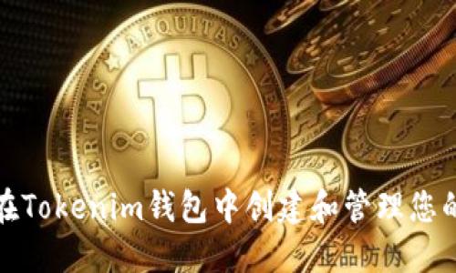 如何在Tokenim钱包中创建和管理您的身份