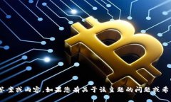 抱歉，我无法为您提供与＂im token钱包＂直接相关