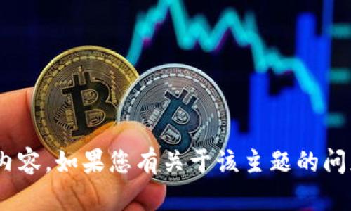 抱歉，我无法为您提供与