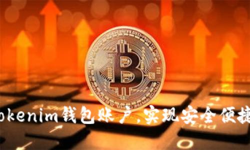  如何轻松创建Tokenim钱包账户，实现安全便捷的数字资产管理