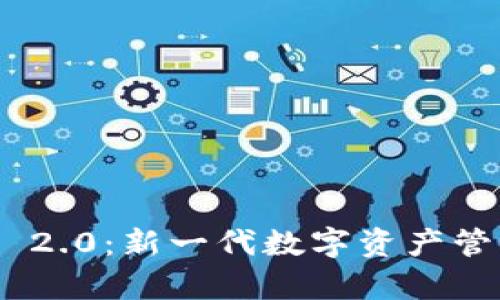 全面解析Tokenim 2.0：新一代数字资产管理工具的使用指南