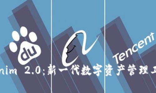 全面解析Tokenim 2.0：新一代数字资产管理工具的使用指南