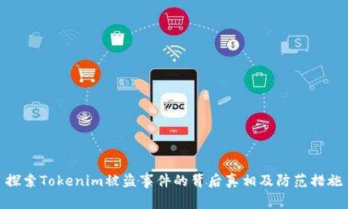 探索Tokenim被盗事件的背后真相及防范措施