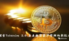 探索Tokenim 2.0：未来数字资产管理的新纪元