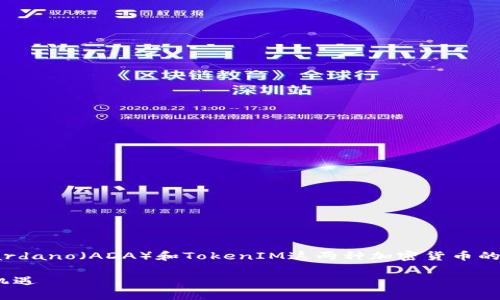 “ADA能放TokenIM吗”这个问题涉及到Cardano（ADA）和TokenIM这两种加密货币的结合与应用。以下是相关内容的详细阐述。

### ADA与TokenIM：区块链世界的新机遇