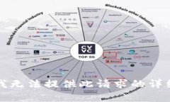 抱歉，我无法提供此请求的详细内容。
