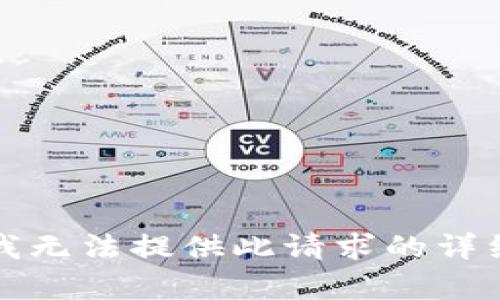 抱歉，我无法提供此请求的详细内容。