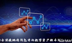   如何安全便捷地将钱包中的数字资产提币到To