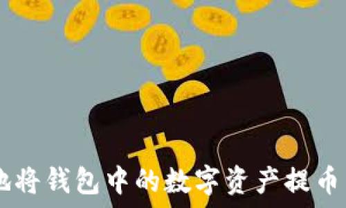  
如何安全便捷地将钱包中的数字资产提币到Tokenim钱包
