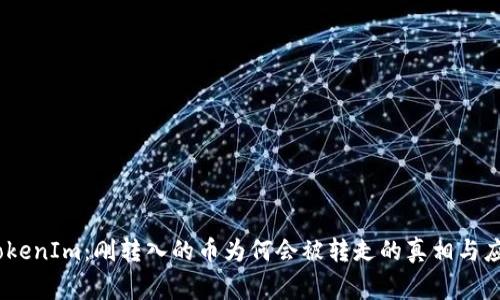 警惕！TokenIm：刚转入的币为何会被转走的真相与应对策略