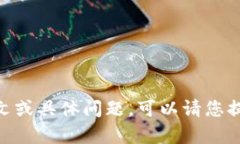 抱歉，您提到的“tokenim1.4.5.255”并没有明确的上