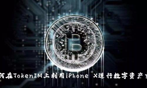 如何在TokenIM上利用iPhone X进行数字资产交易