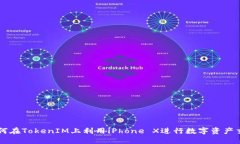 如何在TokenIM上利用iPhone X进行数字资产交易