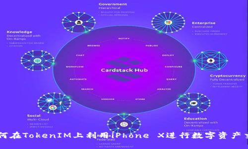如何在TokenIM上利用iPhone X进行数字资产交易