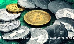 寻找失落的Tokenim币：安全与风险的深度分析