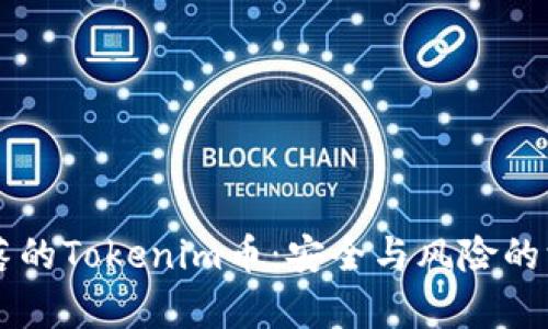 寻找失落的Tokenim币：安全与风险的深度分析