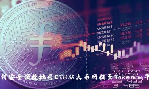 如何安全便捷地将ETH从火币网提至Tokenim平台