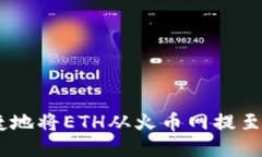 如何安全便捷地将ETH从火币网提至Tokenim平台