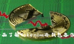 安全无忧：全面了解Tokenim冷钱包备份技巧和策略