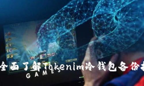 安全无忧：全面了解Tokenim冷钱包备份技巧和策略
