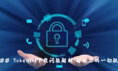 ### Tokenim下载问题解析：解决你的一切疑惑